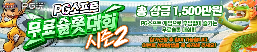 Slot_슬롯사이트_event_pg무료슬롯_시즌2