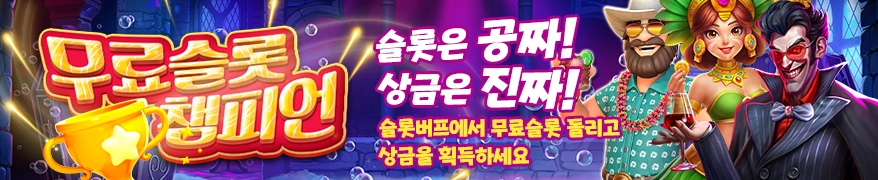 Slot_슬롯사이트_event_슬롯버프 무료슬롯